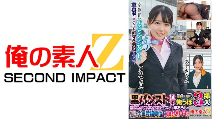 大手航空会社のキャビンアテンダントと童貞君が黒パンスト直穿き素股で超発情！？黒パンスト越しの童貞デカチン先っぽ3cm挿入…