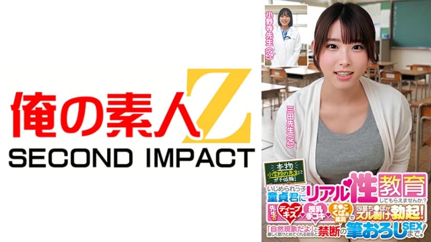 本物小学校の先生にガチ依頼！いじめられっ子童貞君にリアル性教育してもらえませんか？先生のディープキス・授乳手コキ・ま●こ…