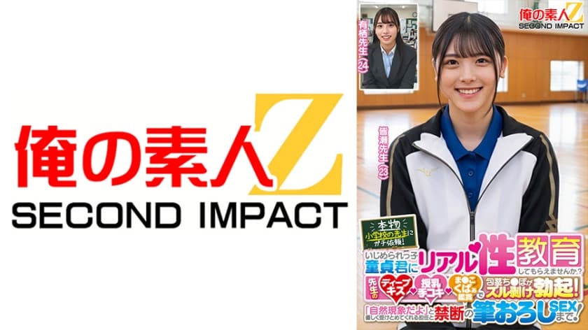 本物小学校の先生にガチ依頼！いじめられっ子童貞君にリアル性教育してもらえませんか？先生のディープキス・授乳手コキ・ま●こ…