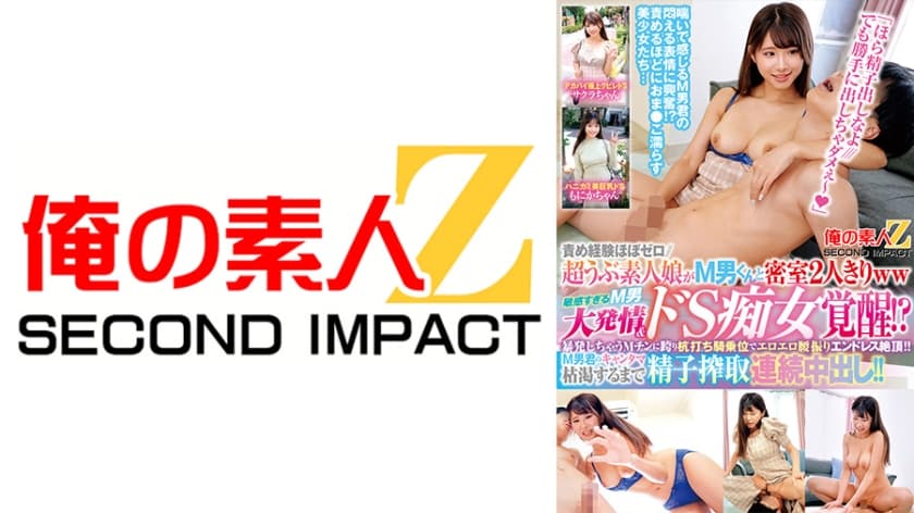 責め経験ほぼゼロ//超うぶ素人娘がM男くんと密室2人きりww「ほら精子出しなよ///でも勝手に出しちゃダメぇ～」敏感すぎ…