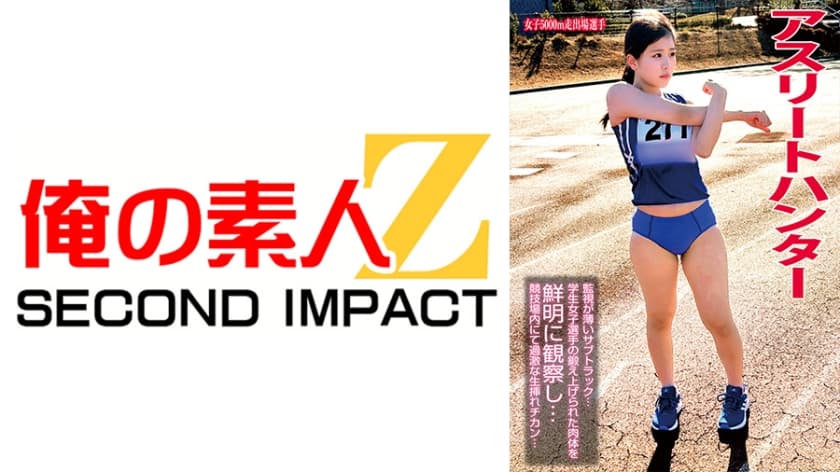 アスリートハンター女子5000m走出場選手