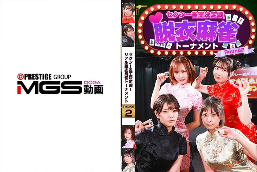 セクシー雀王決定戦！リアル脱衣麻雀トーナメント Round2
