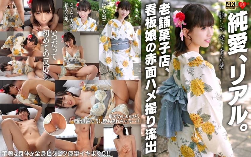 純愛、リアル。親に内緒で育む愛 老舗菓子店、看板娘の赤面ハメ撮り流出