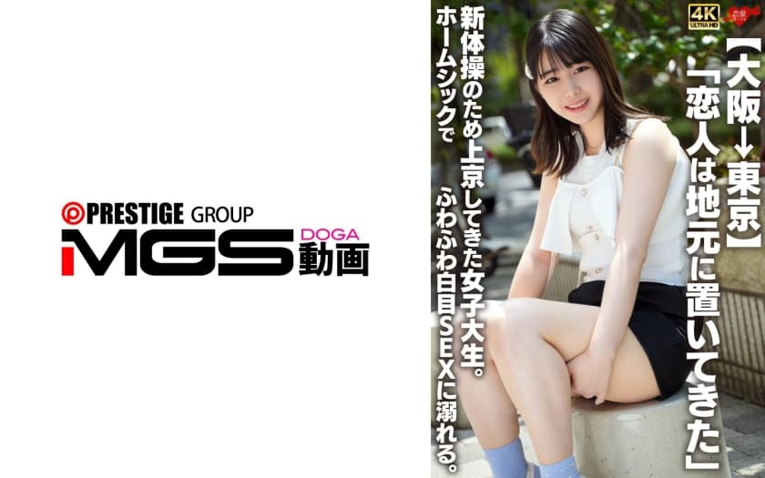 【大阪→東京】「恋人は地元に置いてきた」新体操のため上京してきた女子大生。ホームシックでふわふわ白目SEXに溺れる。