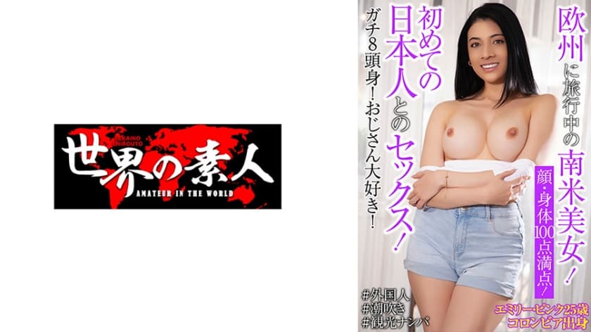エミリー・ピンク 25歳 コロンビア出身