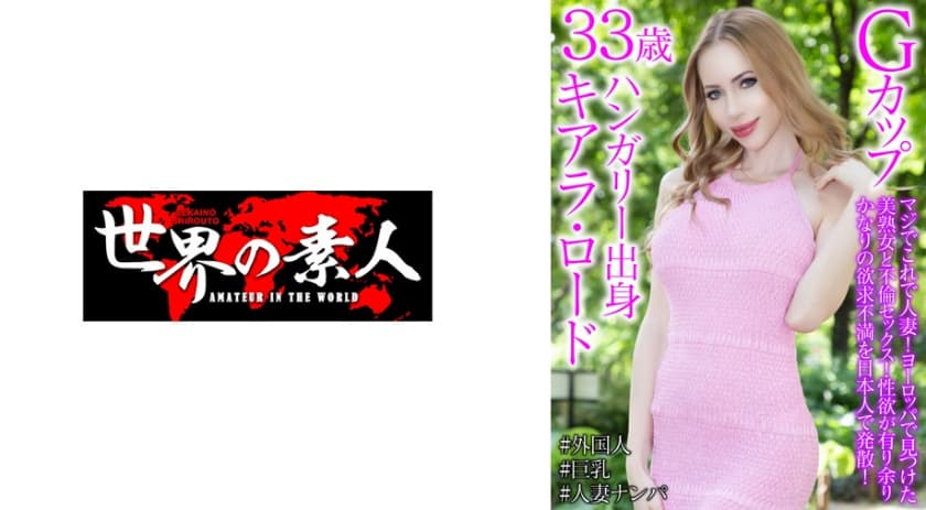 キアラ・ロード 33歳 ハンガリー出身