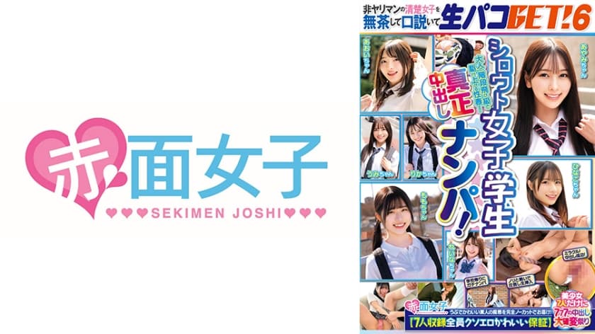 シロウト女子学生真正中出しナンパ！非ヤリマンの清楚女子を無茶して口説いて生パコGET！ 6 【7人収録全員クソエロかわい…