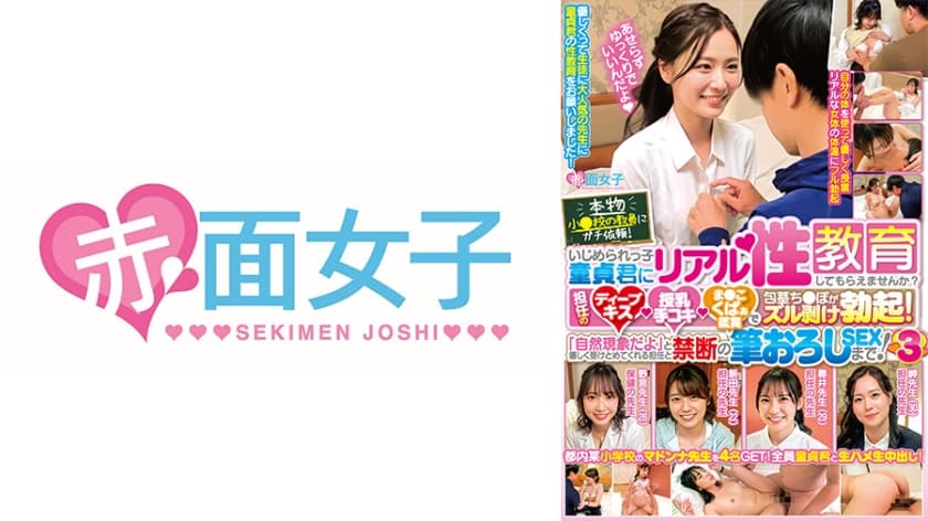 本物小●校の教員にガチ依頼！いじめられっ子童貞君にリアル性教育してもらえませんか？担任のディープキス･授乳手コキ･ま●こ…