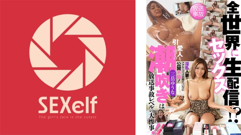 全世界にセックス生配信！？淫乱人妻がアダルトグッズの紹介ついでに公開不倫！愛人も引くほどの潮吹きは放送事故レベルの大惨事！ 三岳ゆうな