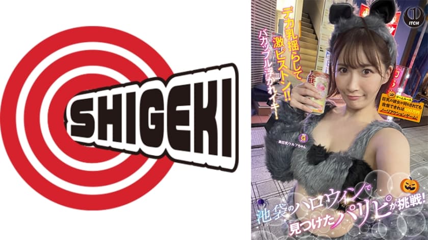 池袋のハロウィンで見つけたパリピが挑戦！巨乳の彼女が何をされても我慢できれば100万円ノーリアクションゲーム！美巨乳ウル…