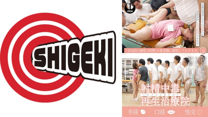 射精中毒再生治療院 あすなろ更生会 医療従事者・Sさん(既婚)が献身的に社会復帰させます CASE.2集団治療と口淫治療…