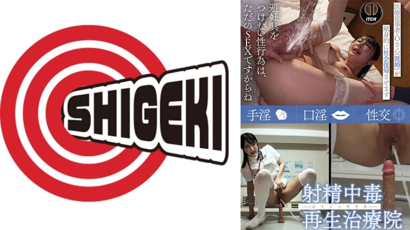 射精中毒再生治療院 あすなろ更生会 医療従事者・Oさん(既婚)が献身的に社会復帰させます Pattern.3