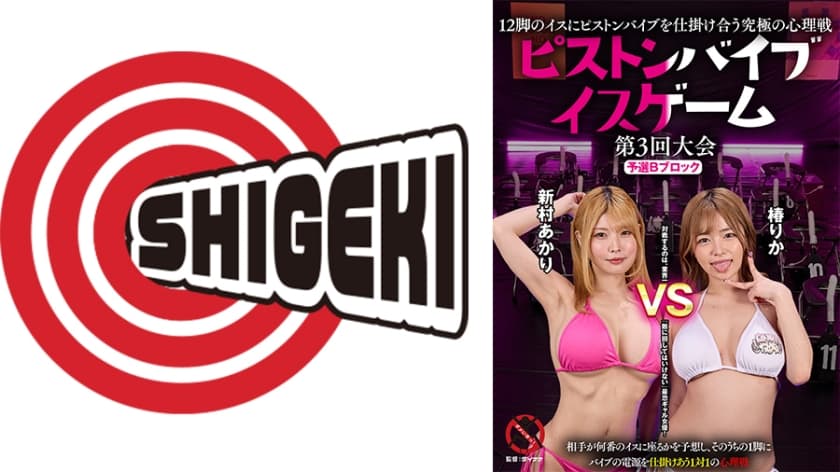 12脚のイスにピストンバイブを仕掛け合う究極の心理戦 ピストンバイブイスゲーム 第3回大会 予選Bブロック 新村あかり …