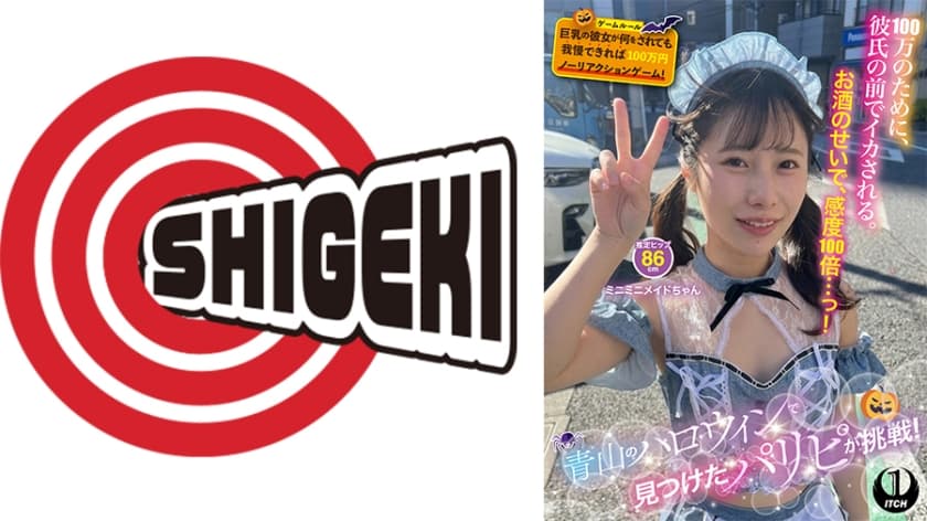 青山のハロウィンで見つけたパリピが挑戦！巨乳の彼女が何をされても我慢できれば100万円ノーリアクションゲーム！ミニミニメ…