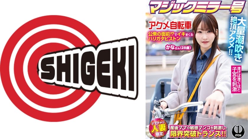 マジックミラー号×アクメ自転車 ママチャリ人妻限定 公衆の面前！？でイキまくるハリガタピストン大量潮吹き絶頂アクメ！！か…