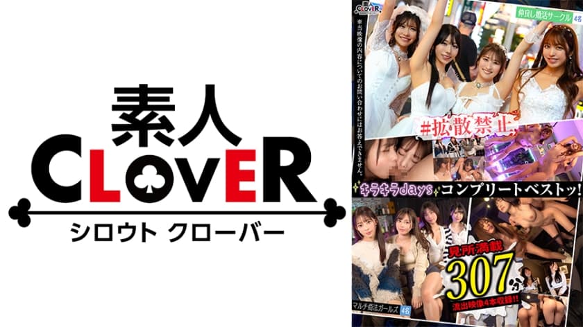 002#【キラキラdays】/素人CLOVERコンプリートベストッ！