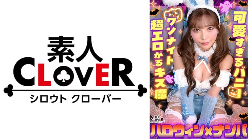 欲求不満バニーガールとヌルテカ生ハメ！潮吹きまくりのパイパンマ●コを刺激しまくり大量中出し！！【#CLOVER×ハロウィ…