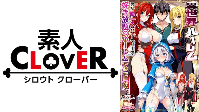 【異世界ハーレム ～男が俺一人のパーティで好き放題のハーレムSEX～】①淫魔導士の恩返しフェラ②爆乳女戦士のパイズリ③性…