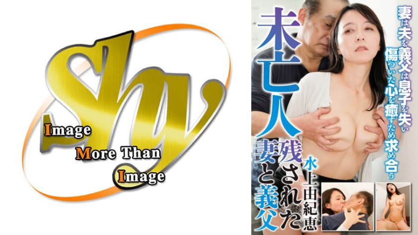 未亡人 残された妻と義父 水上由紀恵