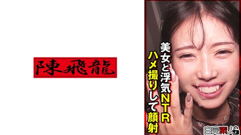 美女と浮気NTRハメ撮りして顔射