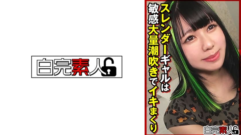 スレンダーギャルは敏感大量潮吹きでイキまくり