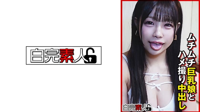 ムチムチ巨乳娘とハメ撮り中出し