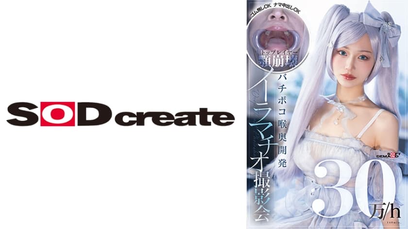 30万/h トップレイヤー顎崩壊バチボコ喉奥開発イラマチオ撮影会 ゴム無しOKナマ中出しOK首しめOKビンタOK
