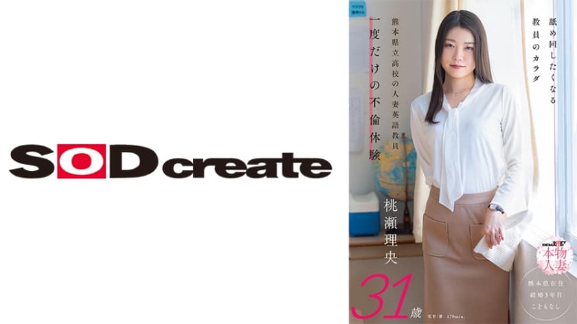 舐め回したくなる先生のカラダ 熊本県立●校の人妻英語教員 一度だけの不倫体験 桃瀬理央 31歳