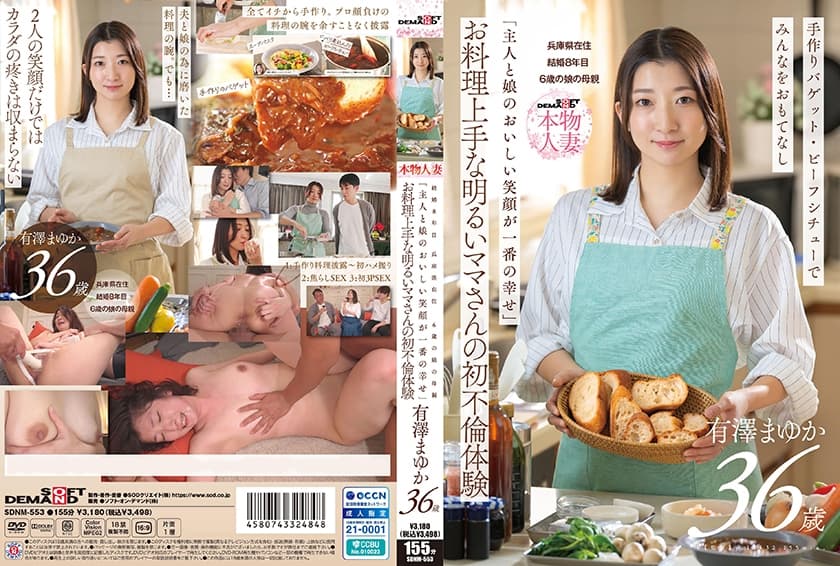 「主人と娘のおいしい笑顔が一番の幸せ」お料理上手な明るいママさんの初不倫体験 有澤まゆか 36歳 結婚8年目 兵庫県在住…