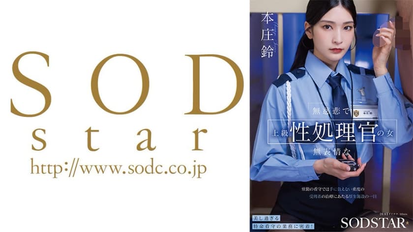 【107START-540】無慈悲で無表情な上級性処理官の女 常勤の看守では手に負えない重度の受刑者の治療にあたる厚生施…
