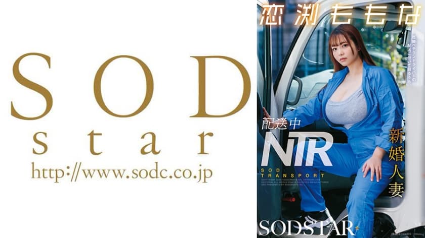配送中NTR 既婚ベテランドライバーの配送に付いて回るうち車中でおそわれてしまった新婚人妻 恋渕ももな