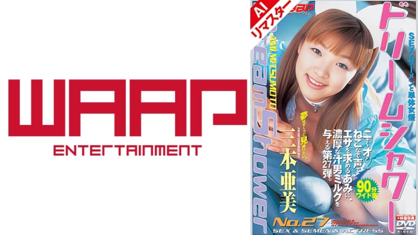 【AIリマスター版】ドリームシャワー27 三本亜美