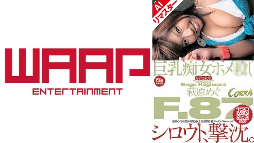 【AIリマスター版】巨乳痴女ホメ 萩原めぐ