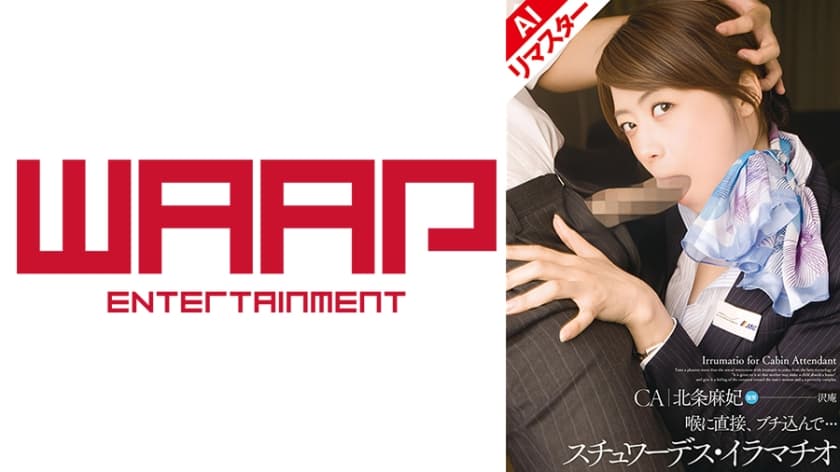 【AIリマスター版】スチュワーデス・イラマチオ 北条麻妃