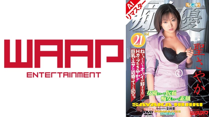 【AIリマスター版】「痴」女優21 聖さやか