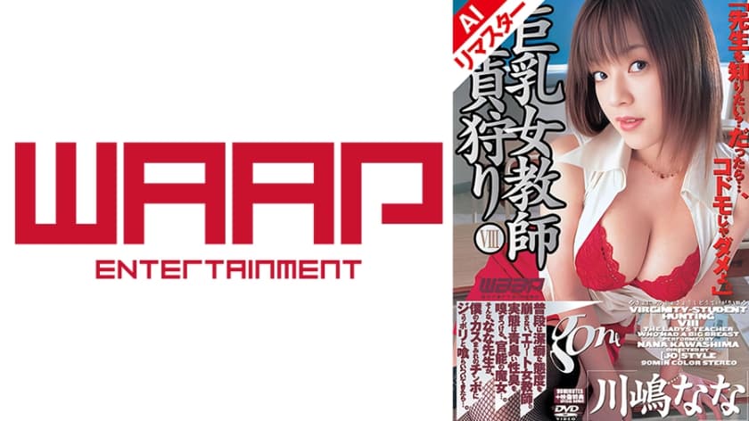 【AIリマスター版】巨乳女教師童貞狩り8 川嶋なな