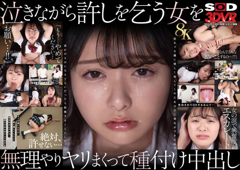 【VR】【8K】泣き虫美少女を●しまくって孕ませる。 陰キャな僕に優しく接してくれたあの子に彼氏ができたので誰かのものに…