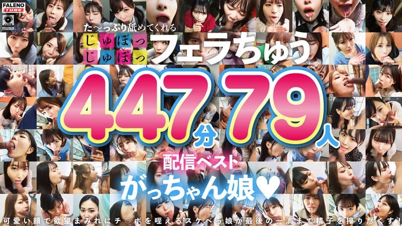 た～っぷり舐めてくれる【じゅぽっじゅぽっ】フェラちゅう！！【とつぜん恐縮ですがフェラチオしてもらえますか？】配信限定：が…