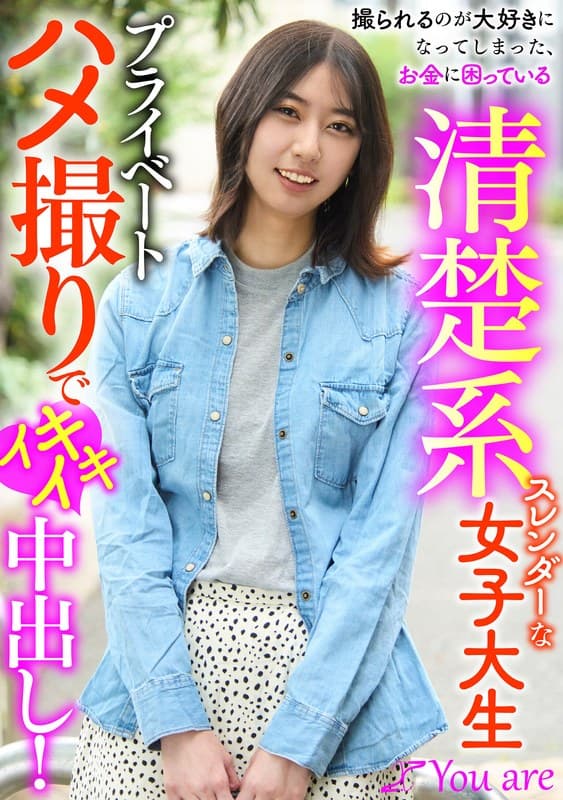 撮られるのが大好きになってしまった、お金に困ている清楚系スレンダーな女大生プライベートハメ撮りでイキイキ中出し！ 片寄し…