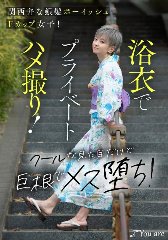 関西弁な銀髪ボーイッシュFカップ女子！浴衣でプライベートハメ撮り！クールな見た目だけど巨根でメス堕ち！ 沢尻ウタ