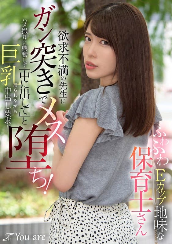 ふわふわEカップ地味な保育士さん欲求不満の先生にガン突きでメス堕ち！ハメ撮りに興奮して「中に出して」と巨乳揺らしながら中…