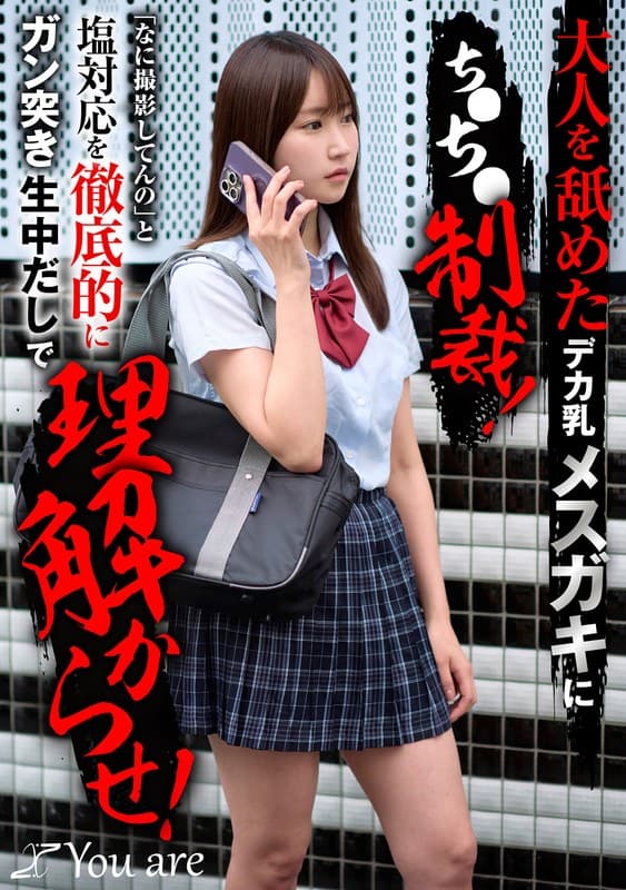 大人を舐めたデカ乳メスガキにち〇ち〇制裁！「なに撮影してんの」と塩対応を徹底的にガン突き生中だしで理解からせ！ 依本しお…