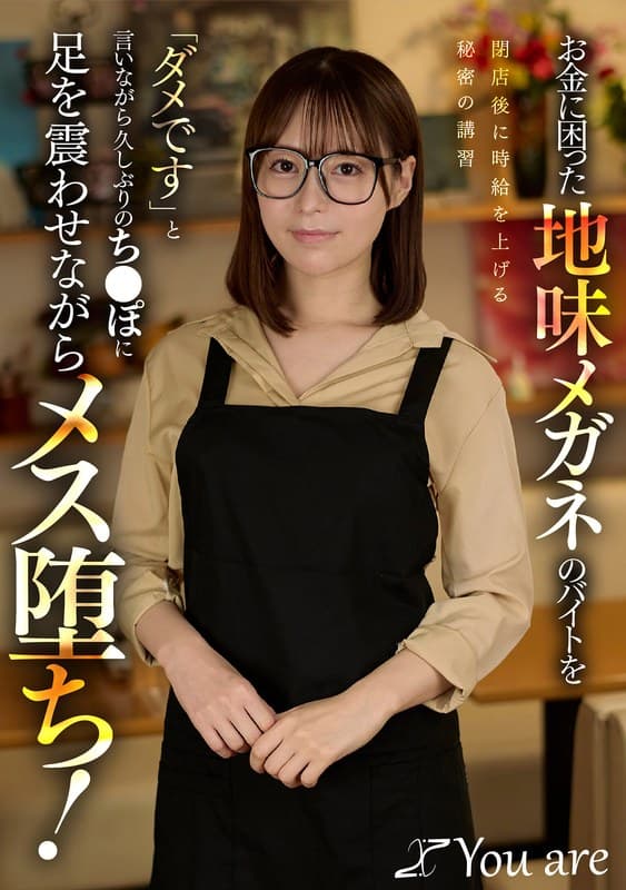 お金に困った地味メガネのバイトを閉店後に時給を上げる秘密の講習「ダメです」と言いながら久しぶりのち〇ぽに足を震わせながら…