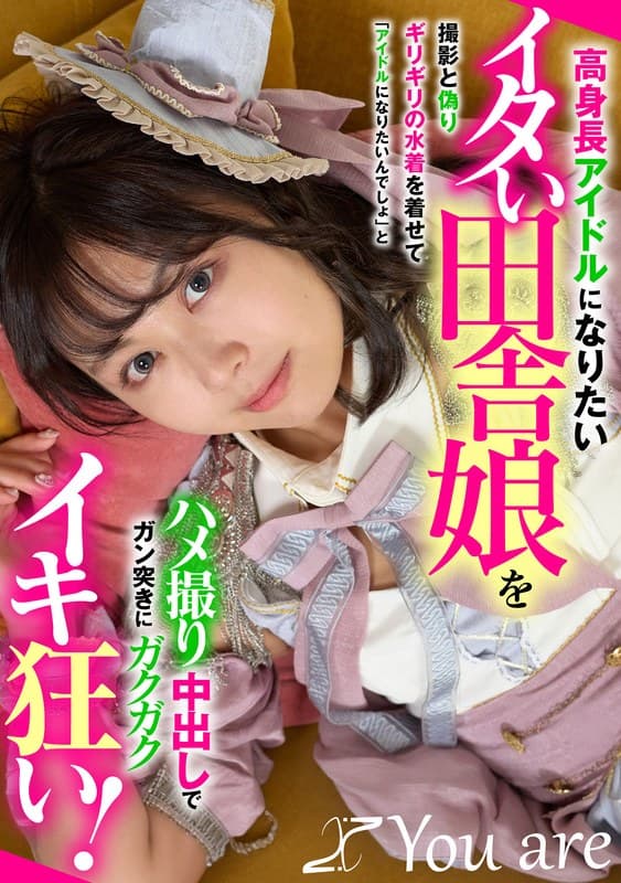 高身長アイドルになりたいイタい田舎娘を撮影と偽りギリギリの水着を着せて「アイドルになりたいんでしょ」とハメ撮り中出しでガ…