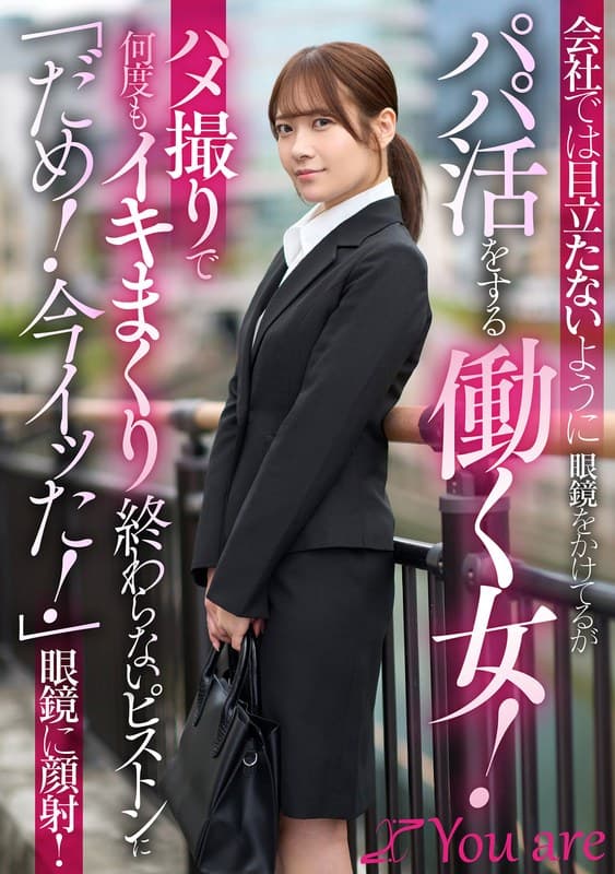 会社では目立たないように眼鏡をかけてるがパパ活をする働く女！ハメ撮りで何度もイキまくり終わらないピストンに「だめ！今イッ…