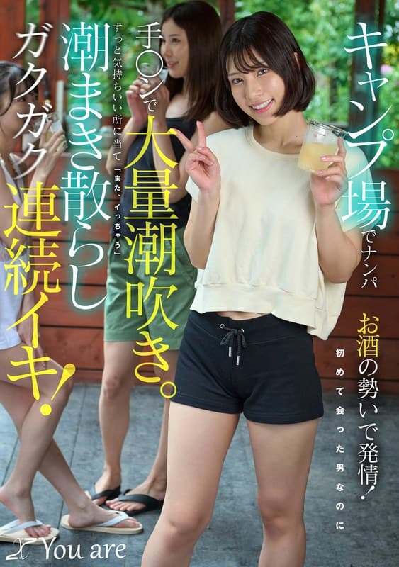 キャンプ場でナンパお酒の勢いで発情！初めて会った男なのに手〇ンで大量潮吹き。ずっと気持ちいい所に当て「また、イっちゃう」…