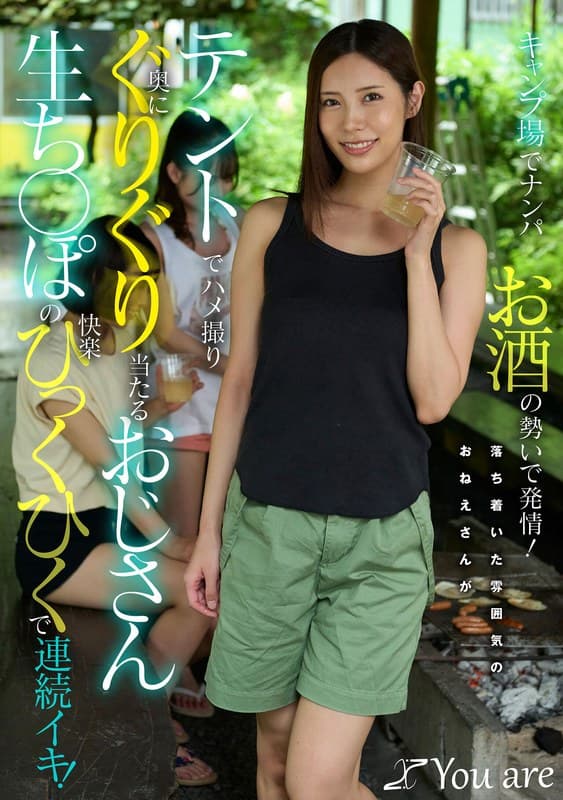 キャンプ場でナンパお酒の勢いで発情！落ち着いた雰囲気のおねえさんがテントでハメ撮り奥にぐりぐり当たるおじさん生ち〇ぽの快…