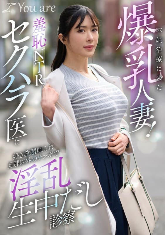不妊治療に来た爆乳人妻！羞恥NTRセクハラ医に好き放題触れ旦那以外のチ〇ポで淫乱生中だし診察 辻井ほのか