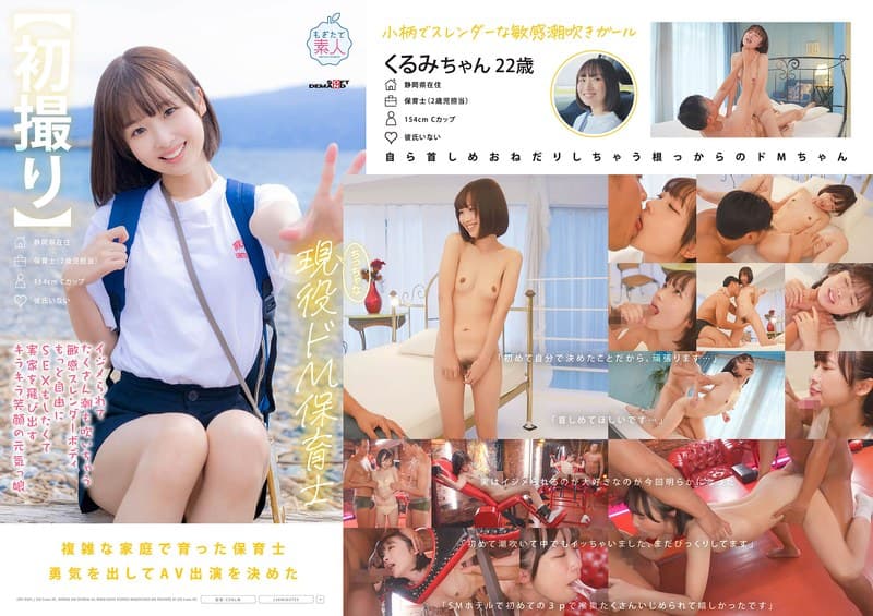 【初撮り】ちっちゃな現役ドM保育士 イジメられてたくさん潮も吹いちゃう敏感スレンダーボディ もっと自由にSEXをしたくて…