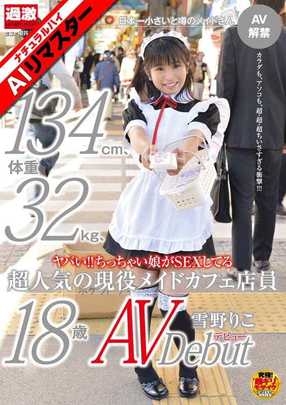 【AIリマスター】ヤバい！！ちっちゃい娘がSEXしてる身長134cm、体重32kg、超人気の現役メイドカフェ店員 雪野り…